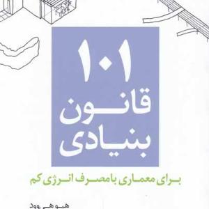 کتاب 101 قانون بنیادی برای معماری‌ با مصرف‌ انرژی کم