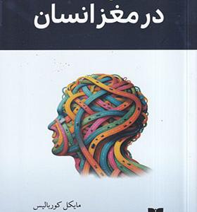 کتاب 21 گشت کوتاه در مغز انسان