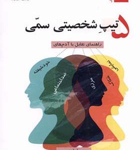 کتاب 5 تیپ شخصیتی سمی