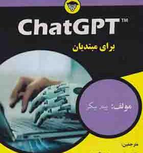 کتاب Chat GPT برای مبتدیان