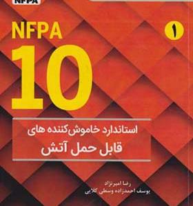 کتاب NFPA 10 استاندارد خاموش کننده های قابل حمل آتش