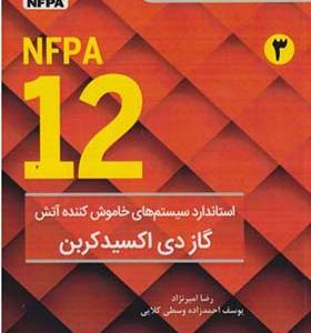 کتاب NFPA 12 استاندارد سیستم های خاموش کننده آتش گاز دی اکسیدکربن