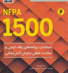 کتاب NFPA 1500 استاندارد برنامه های رفاه ایمنی و سلامت شغلی سازمان آتش نشانی