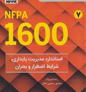 کتاب NFPA 1600 استاندارد مدیریت پایداری شرایط اضطرار و بحران