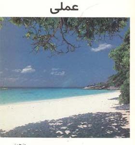 کتاب آب و هواشناسی عملی