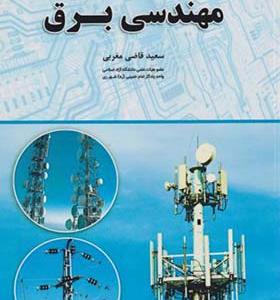 کتاب آشنایی با مهندسی برق