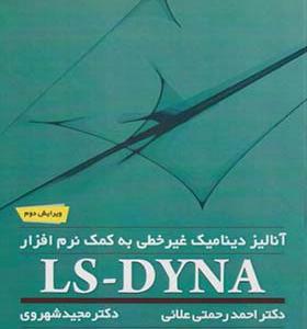کتاب آنالیز دینامیک غیرخطی به کمک نرم افزار LS-DYNA