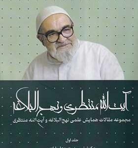 کتاب آیت‌ الله منتظری و نهج البلاغه جلد اول
