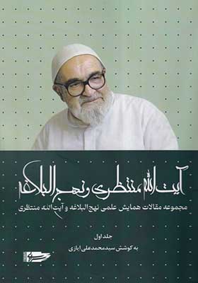 کتاب آیت‌ الله منتظری و نهج البلاغه جلد اول