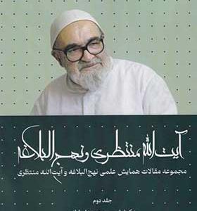 کتاب آیت‌ الله منتظری و نهج البلاغه جلد دوم