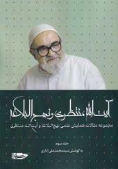 کتاب آیت‌ الله منتظری و نهج البلاغه جلد سوم