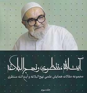 کتاب آیت‌ الله منتظری و نهج البلاغه جلد سوم
