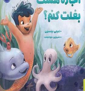 کتاب اجازه هست بغلت کنم