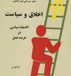 کتاب اخلاق و سیاست اندیشه سیاسی در عرصه عمل