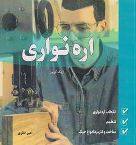 کتاب اره نواری اثر اریک گریوز