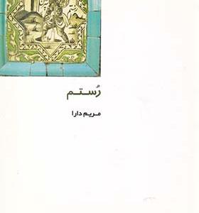 کتاب از ایران چه می دانم 107 رستم