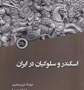 کتاب اسکندر و سلوکیان در ایران