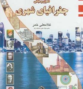 کتاب اصول و مبانی جغرافیای شهری