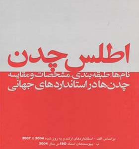 کتاب اطلس چدن