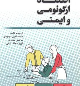 کتاب اقتصاد ارگونومی و ایمنی