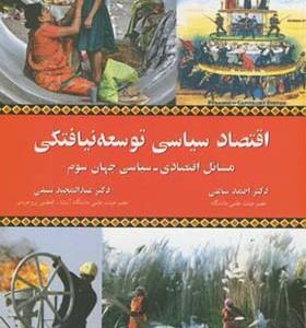 کتاب اقتصاد سیاسی توسعه نیافتگی مسائل اقتصادی سیاسی جهان سوم