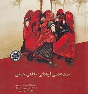 کتاب انسان شناسی فرهنگی نگاهی‌ جهانی