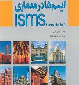 کتاب ایسم ها در معماری