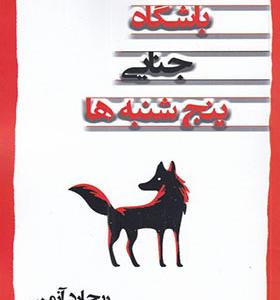 کتاب باشگاه جنایی پنجشنبه ها