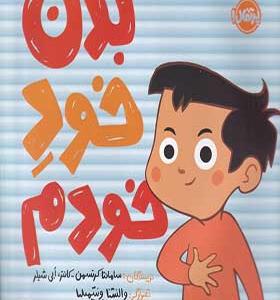کتاب بدن خود خودم