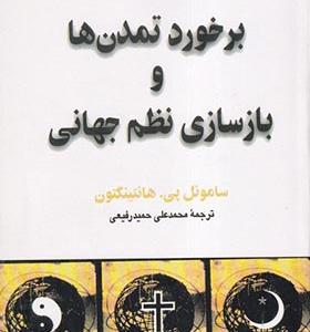 کتاب برخورد تمدن‌ ها و بازسازی نظم جهانی