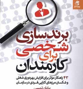 کتاب برندسازی شخصی برای کارمندان
