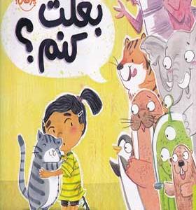 کتاب بغلت کنم