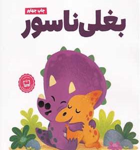 کتاب بغلی ناسور