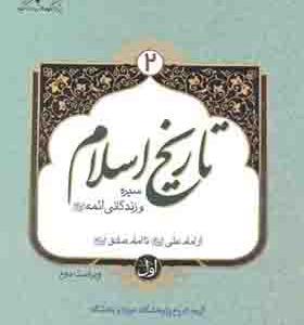 کتاب تاریخ اسلام 2 سیره و زندگی ائمه جلد 1 از امام علی تا امام صادق