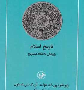 کتاب تاریخ اسلام پژوهش دانشگاه کیمبریج