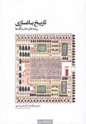 کتاب تاریخ باغسازی ریشه و خاستگاه ها