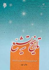 کتاب تاریخ تشیع