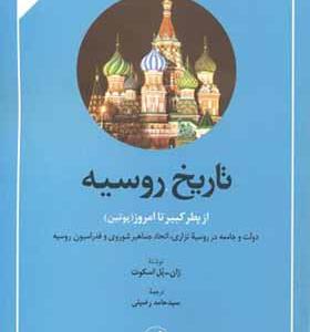 کتاب تاریخ روسیه از پطرکبیر تا امروز پوتین