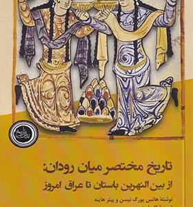 کتاب تاریخ مختصر میان رودان
