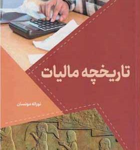 کتاب تاریخچه مالیات