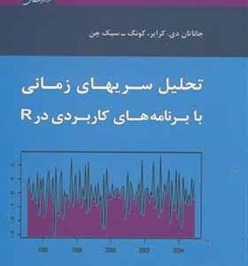 کتاب تحلیل سریهای زمانی با برنامه های کاربردی در R