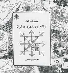 کتاب تحلیلی از ویژگیهای برنامه ریزی شهری درایران