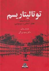 کتاب توتالیتاریسم در سده بیستم