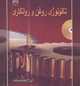 کتاب تکنولوژی روغن و روانکاری