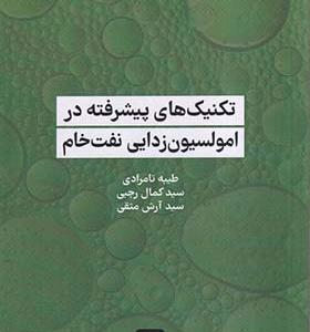 کتاب تکنیک های پیشرفته در امولسیون زدایی نفت خام