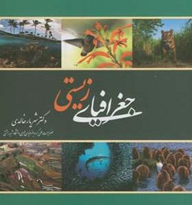 کتاب جغرافیای زیستی