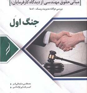 کتاب جنگ اول مبانی حقوق مهندسی از دیدگاه کارفرمایان