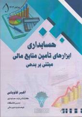 کتاب حسابداری ابزارهای تامین منابع مالی مبتنی بر بدهی