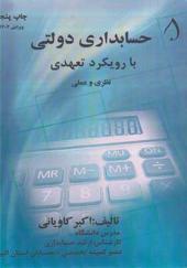 کتاب حسابداری دولتی با رویکرد تعهدی نظری و عملی