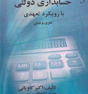 کتاب حسابداری دولتی با رویکرد تعهدی نظری و عملی